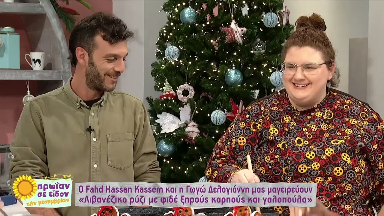 Λιβανέζικο ρύζι με φιδέ ξηρούς καρπούς και γαλοπούλα | Fahd Hassan Kassem & Γωγώ Δελογιάννη  | ΕΡΤ