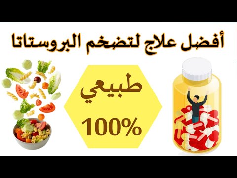 علاج التهاب البروستاتا نهائيا أفضل أطعمة مكملات أسرع علاج لتضخم البروستاتا طبيعيا بدون ادوية