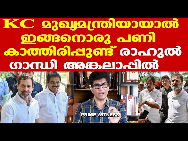 KC Venugopal | Rahul Gandhi | അദാനിക്കും അംബാനിക്കും എതിരെ എന്ത് നിലപാട് എടുക്കും..