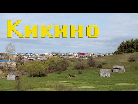 КИКИНО АВЫЛЫ. АЛТЫ АВЫЛ. КИКИНО. (Марат Янборисов)