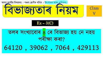 পঞ্চম শ্ৰেণীৰ গণিত উৎপাদক আৰু গুণিতক ৷ 8 ৰ বিভাজ্যতাৰ নিয়ম ৷Class 5 Maths  Factor and Multiple