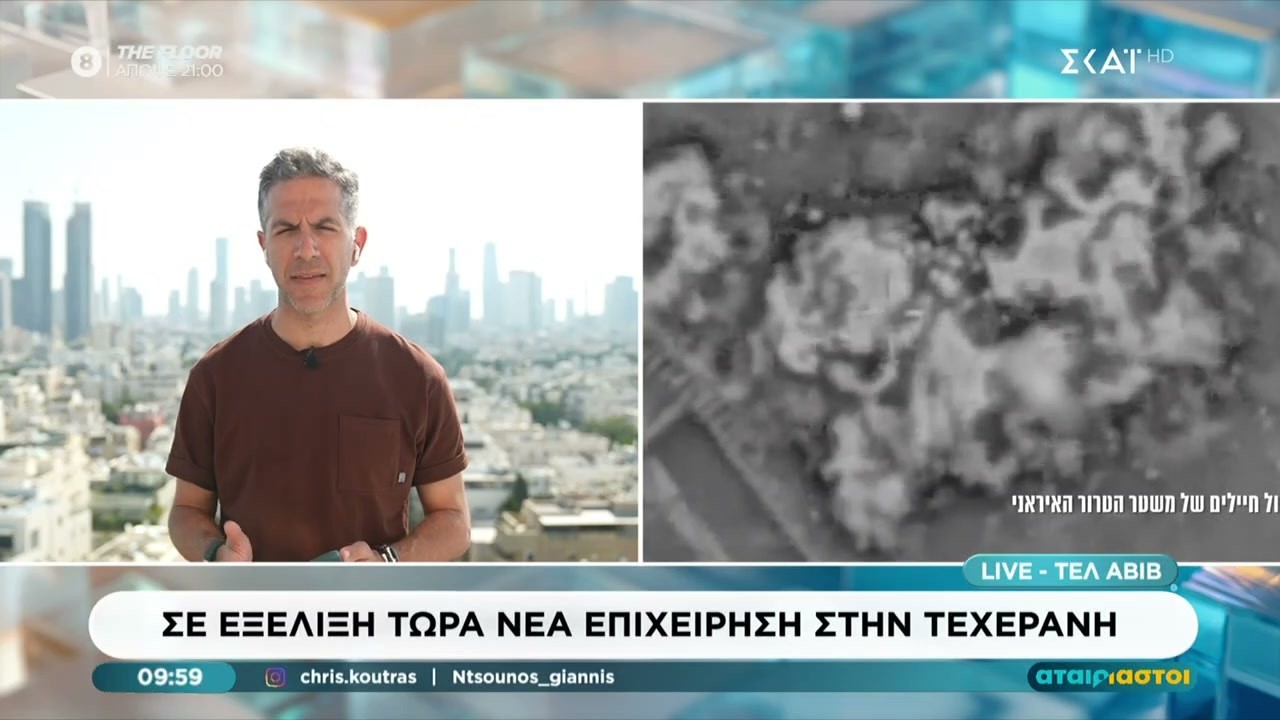 Σε εξέλιξη τώρα νέα επιχείρηση στην Τεχεράνη | Αταίριαστοι | 06/03/2026