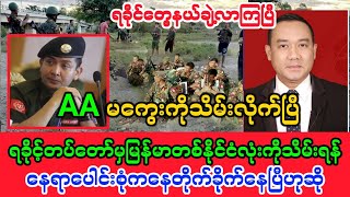 Yangon Khit Thit သတင်းဌာန၏မေလ ၃ ရက်နေ့၊ နေ့လယ်ခင်း 1 နာရီခွဲအထူးသတင်း