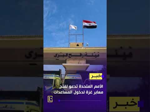 الأمم المتحدة تحث على تسهيل دخول المساعدات لقطاع غزة