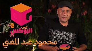 الحلقة #8 | في البوكس 2 | محمود عبدالمغني