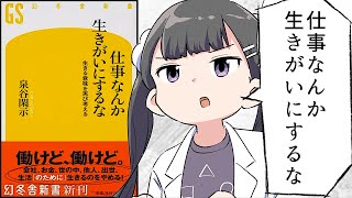 【漫画】「仕事なんか生きがいにするな」をわかりやすく解説【要約/泉谷 閑示】