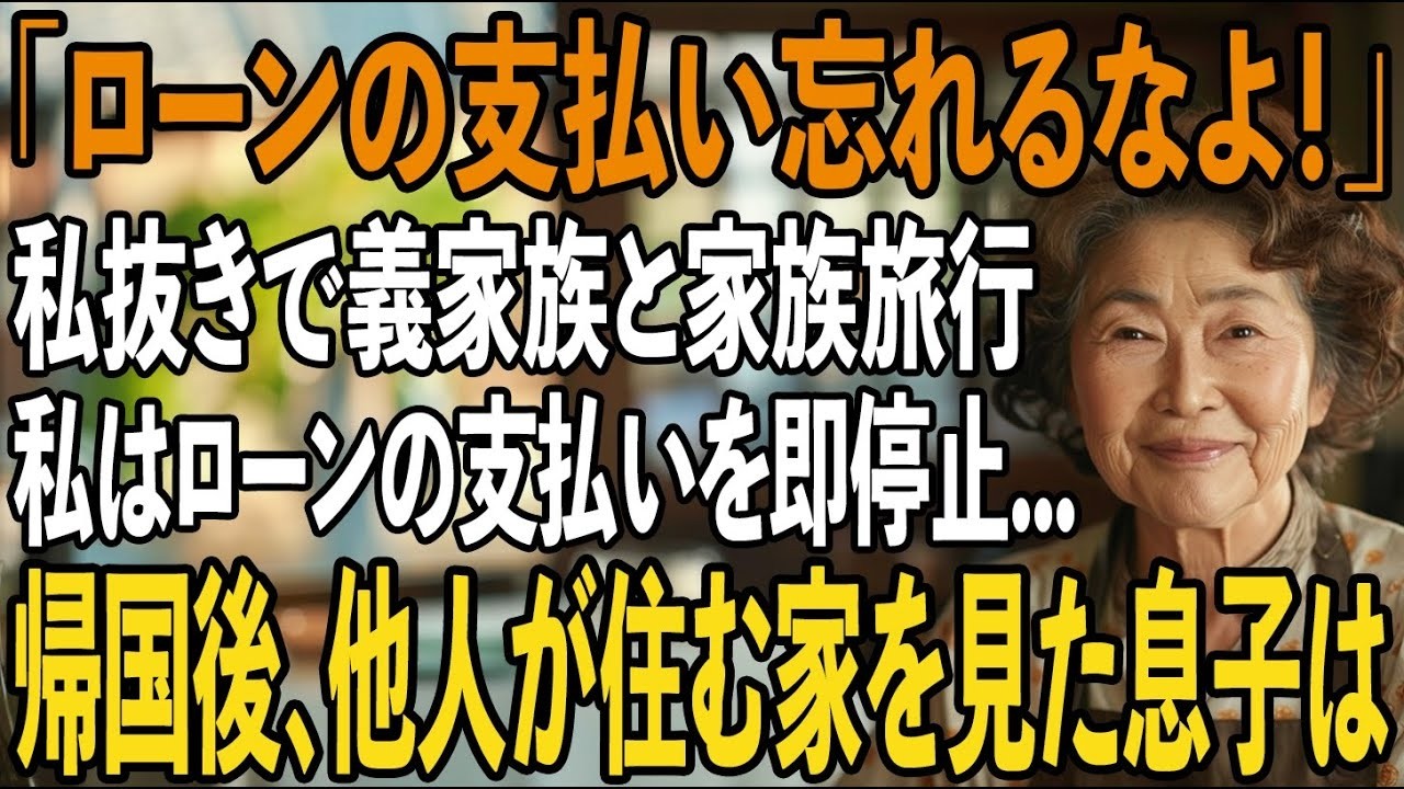 私を誘わずに毎年嫁家族と海外旅行を楽しむ息子夫婦。私は15年間息子の家のローンを払うだけ黙って実印を押し家を即売却→帰国後、他人が住む家を見た息子は顔面蒼白に【シニアライフ】【60代以上の方へ】