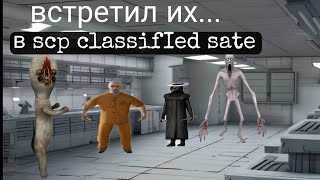 scp classified sate 1.0.0 мемы 1#