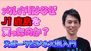 メルカリはなぜJ1鹿島を買ったのか？　スポーツビジネス超入門
