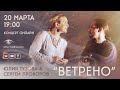 Юлия Тузова &amp; Сергей Проворов | концерт онлайн