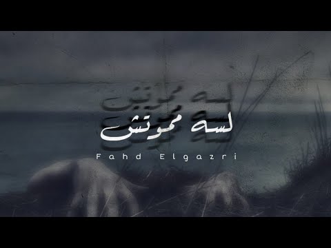 لسه مموتش فهد الجزري Lsa Mmotsh Fahd El Gazri