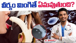వరయ మగత ఏమవతద? What Happens If You Swallow ? Men Talks Unfiltered Dr Shashant
