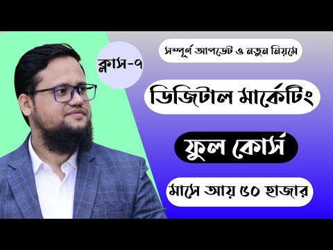 Digital Marketing Full Course Bangla 2026 | Class-7 | Digital Marketing