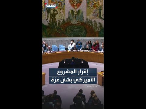 مجلس الأمن يقر مشروع القرار الأميركي حول غزة وحماس ترد ببيان