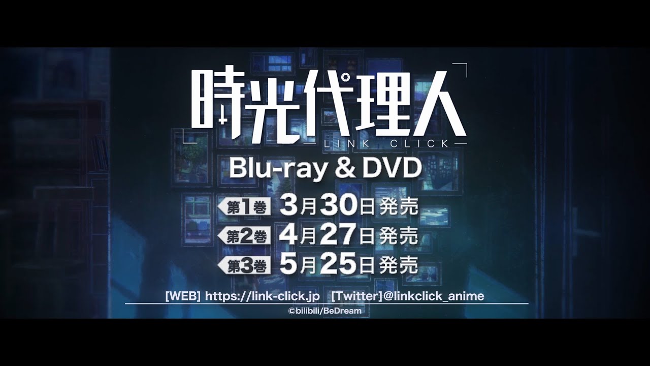 時光代理人 -LINK CLICK-」Blu-ray&DVD 発売決定CM（15秒） - YouTube