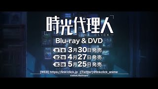 「時光代理人 -LINK CLICK-」Blu-ray&DVD 発売決定CM（15秒）