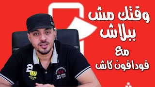 عمل محفظة فودافون كاش من البيت - وقتك مش ببلاش مع فودافون كاش ✅ #مهندس_احمد_قطب