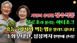 장수건강 음식 불로초라 불리는 아티초크 효능 5가지와 먹는 방법