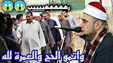 #باسم_غبن الشيخ محمد عبدالبديع السعدني "واتمو الحج والعمرة لله.." وتلاوه رائعه للتاريخ