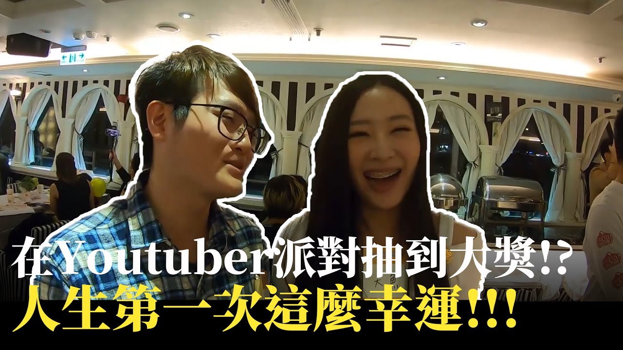 在Youtuber郵輪派對抽到大獎!?｜人生第一次這麼幸運!!! (Ft. 迪先生/小怪/輪子/王騴之/達爾/小展子/大魚/馬哥/GINO ...