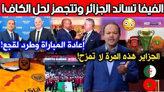 شاهد.. الجزائر تتجه لفضح الكاف ولقجع أمام العالم! مع إعادة مباراة USMA ومعاقبة بركان المغربي!