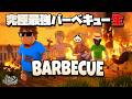 夏は究極最強バーベキュー生に限る【Barbecue】