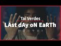 한글 자막 MV 타이 베르데스 Tai Verdes LAst DAy ON EaRTh mp3