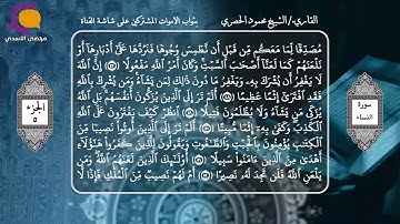 القران الكريم- الجزء الخامس- الشيخ محمود الحصري