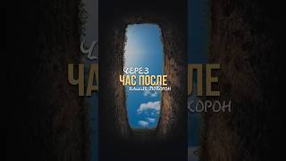 Через час после ваших похорон