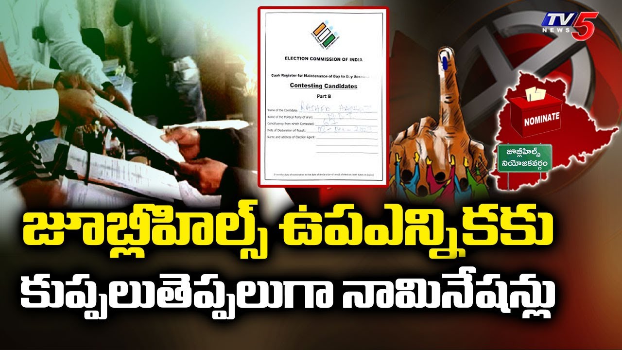 కుప్పలుతెప్పలుగా నామినేషన్లు | Jubilee Hills Bypoll Nominations End Today || TV5 Breaking Point