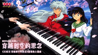 Mr.li 鋼琴犬夜叉劇場版主題曲穿越時空的思念