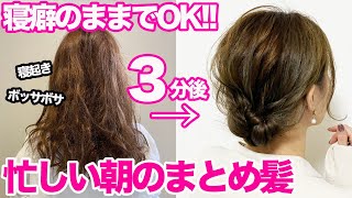 【時短アレンジ】寝癖からできるまとめ髪♪超簡単で崩れない！