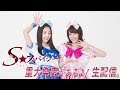 S★スパイシー重大発表があるよ！生配信。 の動画、YouTube動画。