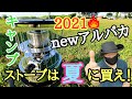 【キャンプ道具】newアルパカストーブ2021新色オリーブドラブ購入レビューにて解説