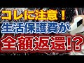 【要注意】生活保護を抜けると保護費が全額返還になる!?生活保護費の返還を求められる事例を解説