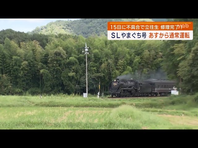 Yamaguchi] SL Yamaguchi will operate as scheduled from September