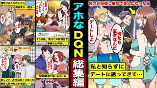 【漫画】アホなDQNをスカッとさせましたシリーズ・総集編