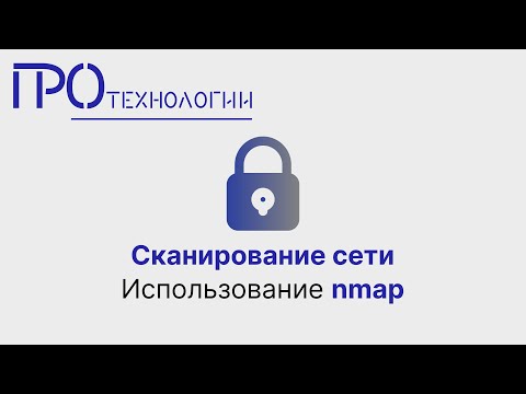 Сканирование сети  Использование nmap