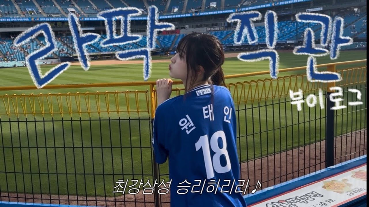 헌혈 거부당할듯... 나한테 파란피가 흘러서💙 · 삼성라이온즈 ⚾️라팍 직관 브이로그⚾️