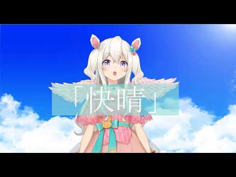 快晴/天羽うさ【歌ってみた(ワンコーラス)】