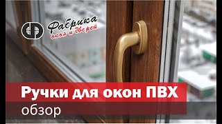 ПВХ окна ручки