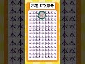 木を3つ探し出せ #まちがいさがし #脳トレ #認知症予防 #間違い探し