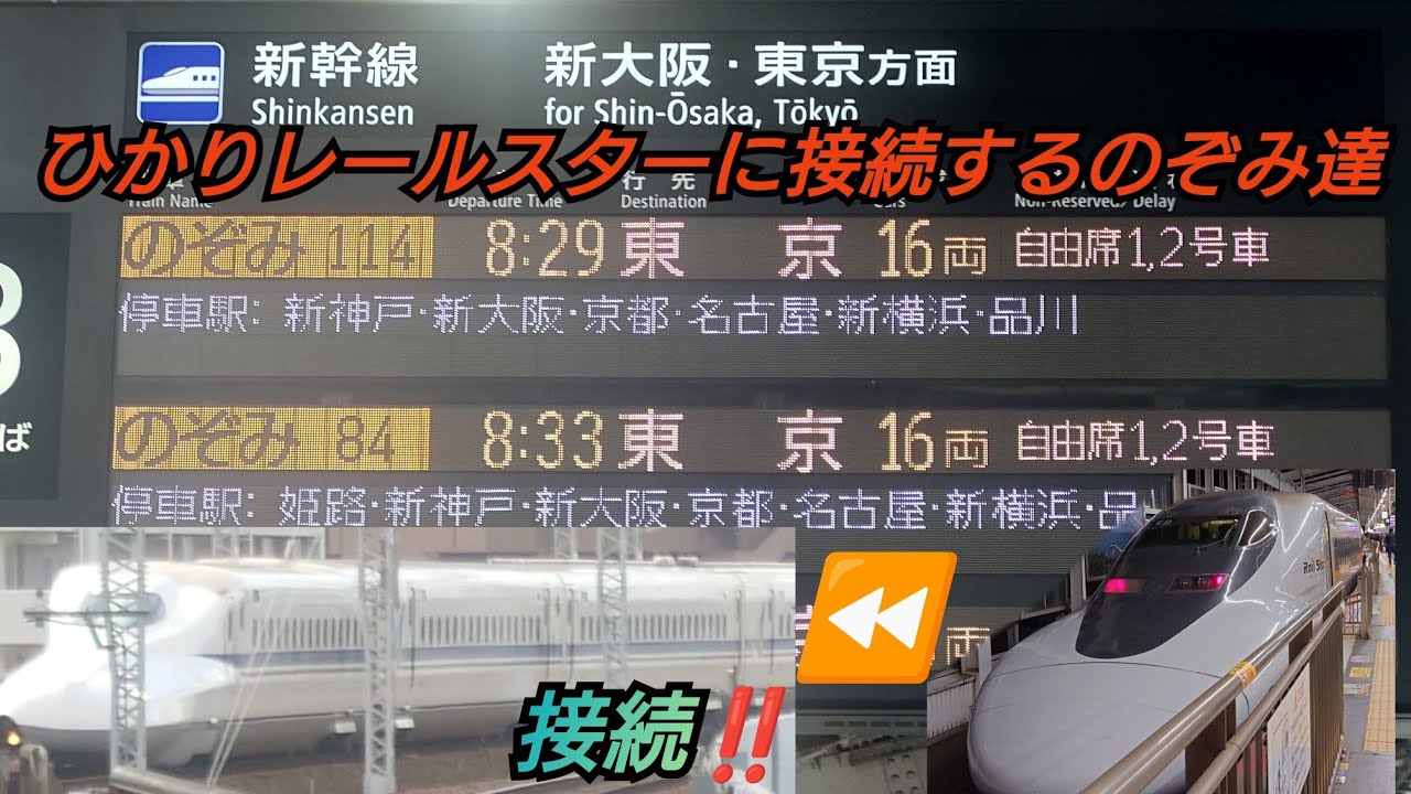 2025年春分の日・激レアひかりレールスターに接続するのぞみ達】岡山