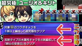 【モンスト】SAOコラボ「超究極ミッション」二つ同時にクリアできる神編成・・・【ゆっくり実況】コラボガチャ縛りpart215