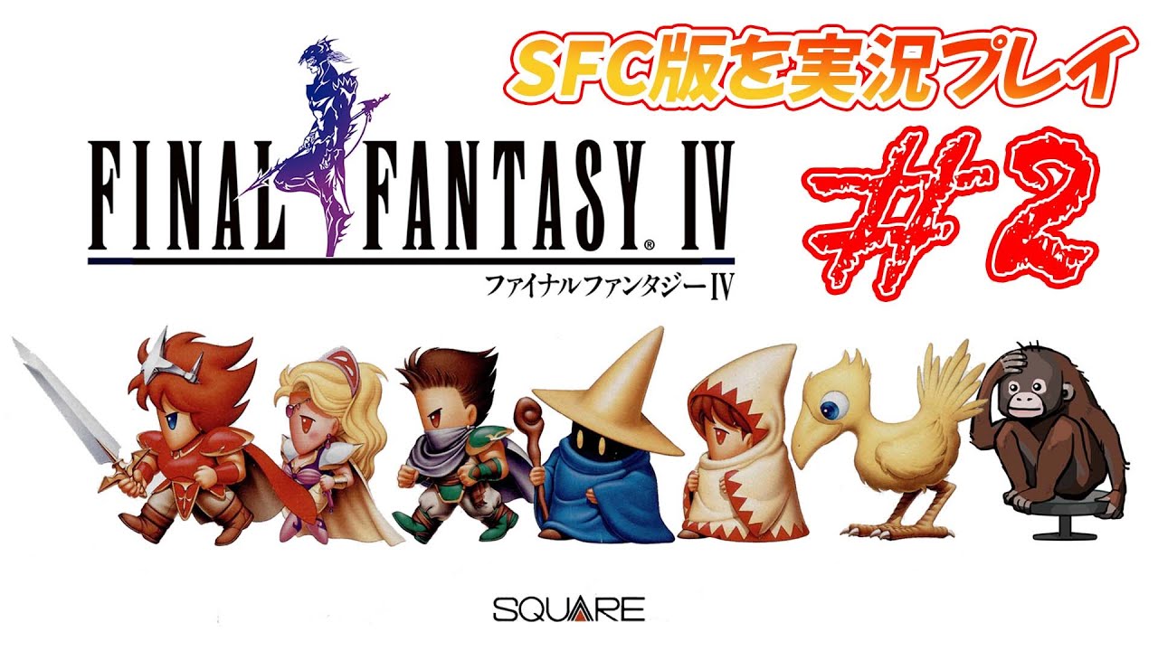 【FF4】SFC版を実況プレイ#2 ギルバートとヤンを仲間にするの巻 スーパーファミコン版ファイナルファンタジー4 - YouTube