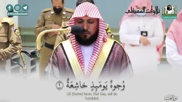 ‏| سورة الغاشية | بتلاوة مؤثره تأسر القلب لفضيلة الشيخ د/ ماهر المعيقلي ❤️