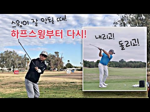 [헨리골프] 스윙이 잘 안될 때 처음 하프스윙으로 돌아가자! 내리고! 돌리고! 프란체스코 몰리나리의 스윙방법!