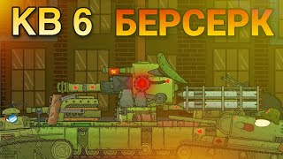 Новый Кв-6 Берсерк - Мультики про танки