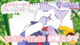 【 #ゆるキャラ癒しの歌枠リレー 】癒しとは(哲学)…した結果のセトリ歌う猫【 #絣華ミタマ 】