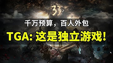 【Lee哥】继续堕落的TGA！坐拥几千万预算的游戏也叫独立游戏？这背后的利益和话语权之争｜经验分享 | 游戏开发